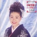 MITSUKO NAKAMURA / 中村美律子 / 中村美律子　２００３全曲集