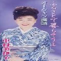 MITSUKO NAKAMURA / 中村美律子 / ふるさとで暮らそうよ　　　　　
