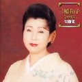 KAZUKO MIFUNE / 三船和子 / ２００３全曲集　　　　　　　　