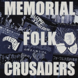 THE FOLK CRUSADERS / ザ･フォーク･クルセダーズ / メモリアル・フォーク・クルセダーズ / MEMORIAL FOLK CRUSADERS
