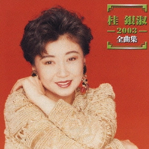 EUN SOOK KYE / 桂銀淑 / 桂銀淑 2003全曲集