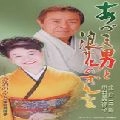 MITSUKO NAKAMURA / 中村美律子 / あづま男と浪花のおんな　　　　