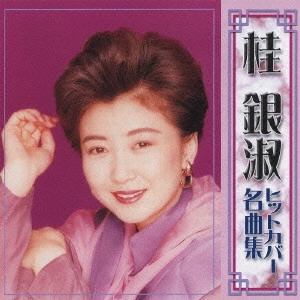 EUN SOOK KYE / 桂銀淑 / ヒットカバー名曲集