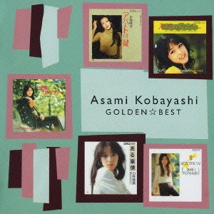 ASAMI KOBAYASHI / 小林麻美 / GOLDEN☆BEST 小林麻美 / ASAMI KOBAYASHI GOLDEN BEST