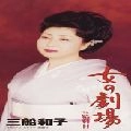 KAZUKO MIFUNE / 三船和子 / 女の劇場　　　　　　　　　　　