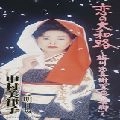 MITSUKO NAKAMURA / 中村美律子 / 恋の大和路－梅川・忠兵衛「冥土