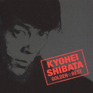 KYOHEI SHIBATA / 柴田恭兵 / 柴田恭兵 ゴールデン☆ベスト