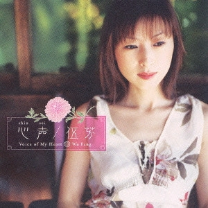 WU-FANG / ウー・ファン / 心声～Voice of My Heart / SHIN SEI - VOICE OF MY HEART