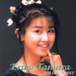 ERIKO TAMURA / 田村英里子 / 田村英里子 ゴールデン☆ベスト