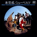 THE SHOEBELTS FEATURING NORIHIKO HASHIDA / はしだのりひことシューベルツ / 未完成／シューベルツ（限）