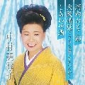 MITSUKO NAKAMURA / 中村美律子 / プレミア　河内おとこ節／大阪情話～うちと