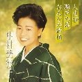 MITSUKO NAKAMURA / 中村美律子 / 人生桜／瀬戸の港／おんなの純情