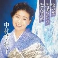 MITSUKO NAKAMURA / 中村美律子 / プレミア　瞼の母／酒場ひとり／壷坂情話