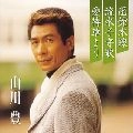 YUTAKA YAMAKAWA / 山川豊 / プレミア　函館本線／流氷子守歌／愛待草よ