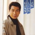 YUTAKA YAMAKAWA / 山川豊 / プレミア　夜桜／しぐれ川／面影本線