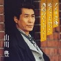 YUTAKA YAMAKAWA / 山川豊 / プレミア　アメリカ橋／逢えてよかった／酒