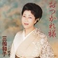 KAZUKO MIFUNE / 三船和子 / おつかれ様／北始発