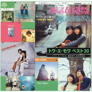 TOI ET MOI / トワ・エ・モワ / トワ・エ・モワ ベスト30