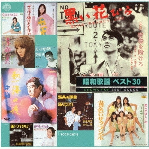 V.A. / オムニバス / 昭和歌謡 ベスト30