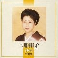 KAZUKO MIFUNE / 三船和子 / ２００４全曲集