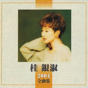 EUN SOOK KYE / 桂銀淑 / 桂銀淑 2004全曲集