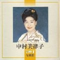 MITSUKO NAKAMURA / 中村美律子 / 中村美律子　２００４全曲集
