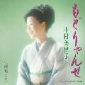 MITSUKO NAKAMURA / 中村美律子 / もどりゃんせ