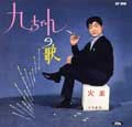 KYU SAKAMOTO / 坂本九 / 九ちゃんの歌（紙）