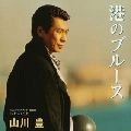 YUTAKA YAMAKAWA / 山川豊 / 港のブルース　　　　　　　　　