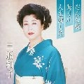 KAZUKO MIFUNE / 三船和子 / プレミアシリーズ三船和子●だんな様●契り