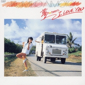 KUMIKO AIMOTO / 相本久美子 / 夢★なのに I LOVE YOU