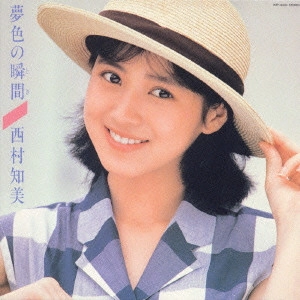 TOMOMI NISHIMURA / 西村知美 / 夢色の瞬間(とき)