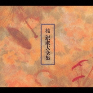 EUN SOOK KYE / 桂銀淑 / 桂銀淑大全集