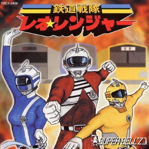 SUPER BELL“Z / 鉄道戦隊レオ☆レンジャー