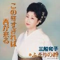 KAZUKO MIFUNE / 三船和子 / この冬すぎれば春が来る