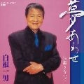 KAZUO SHIRANE / 白根一男 / 夢あわせ