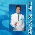 KAZUO SHIRANE / 白根一男 / 大全集