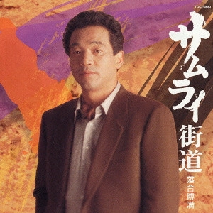 落合博満 / サムライ街道
