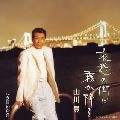 YUTAKA YAMAKAWA / 山川豊 / 哀愁の街に霧が降る　　　　　　