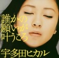 HIKARU UTADA / 宇多田ヒカル / 誰かの願いが叶うころ