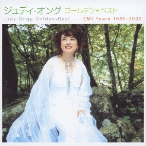 JUDY ONGG / ジュディ・オング / JUDY ONGG GOLDEN BEST EMI YEARS 1985-2002 / ジュディ・オング ゴールデン☆ベスト EMI Years 1985-2002