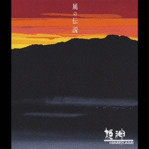 HIMEKAMI / 姫神 / 風の伝説