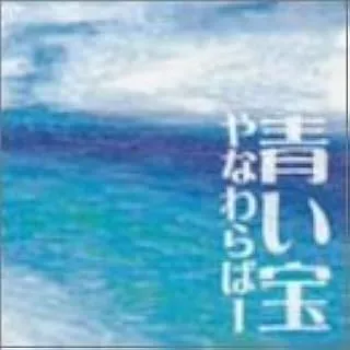 YANAWARABA / やなわらばー / 青い宝