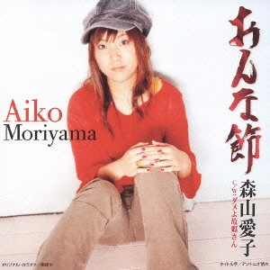 AIKO MORIYAMA / 森山愛子 / おんな節|ダメよ故郷さん