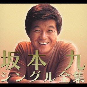 KYU SAKAMOTO / 坂本九 / 坂本九シングル全集
