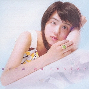 星井七瀬 / 神様 これって恋?