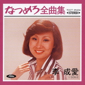 LEE SUNG AE / 李成愛(イ・ソンエ) / なつめろ全曲集～李成愛