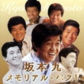 KYU SAKAMOTO / 坂本九 / メモリアル・ベスト