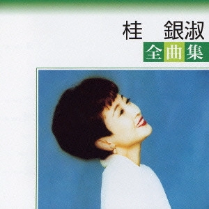 EUN SOOK KYE / 桂銀淑 / 桂銀淑全曲集