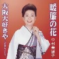 MITSUKO NAKAMURA / 中村美律子 / 暖　の花／大阪大好きや